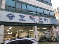 승호카센터