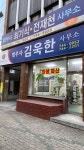 법무사김욱한사무소