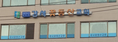 강서꽃동산교회