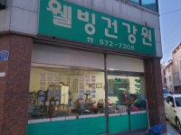 웰빙건강원