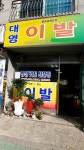 대영이발관
