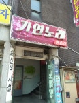 가연노래연습장