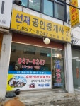 선재공인중개사사무소