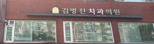 김병찬치과의원