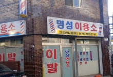 명성이용소