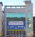 스카이 유 영어학원