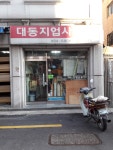 대동지업사