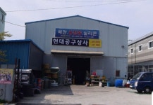 현대공구