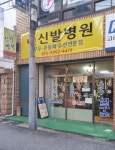신발병원