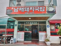 남해돼지국밥