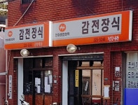 감전장식