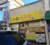 이화소주방
