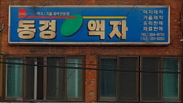 동경액자