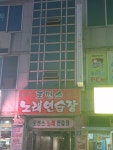 로맨스노래연습장
