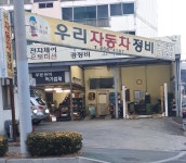 우리자동차정비