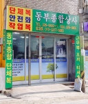 동부종합상사