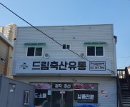 드림축산유통