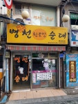 병천황토방순대 영등포점
