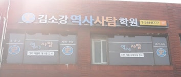 김소강 역사 사탐학원