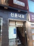 신윤내과의원