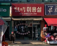 컷트의집