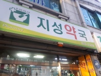 지성약국
