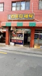광명컴퓨터세탁