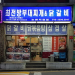 최전방부대찌개&닭갈비 논현직영점