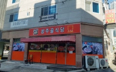 성주골식당 옥계점