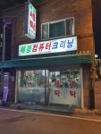 혜경세탁&옷수선