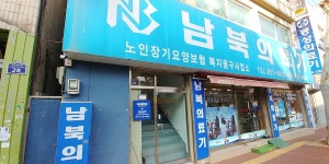 남북의료기