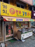 까치분식