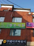 목감성모의원
