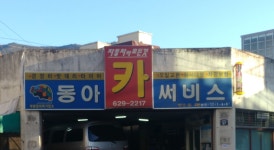 동아카써비스