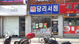 당리서점