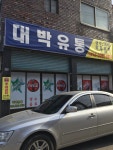 대박유통