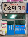 종점순대국 춘천점