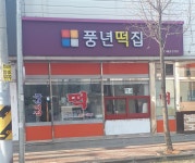 풍년떡집