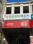 상인건강안마원