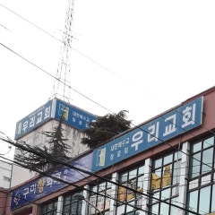 구미우리교회