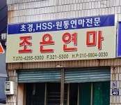 조은연마