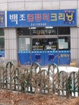 백조컴퓨터크리닝