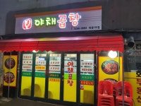 야채곱창 묵동1호점