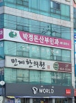 민제한의원