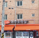 아주오락실