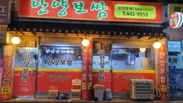 안양보쌈