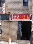 청궁이용원