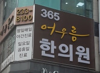어우름한의원