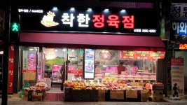 착한정육점