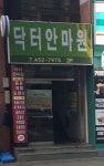 닥터안마원